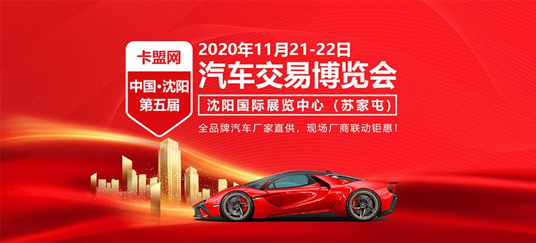 沈阳车展2020年11月时间表揭晓，汽车盛宴盛大启幕