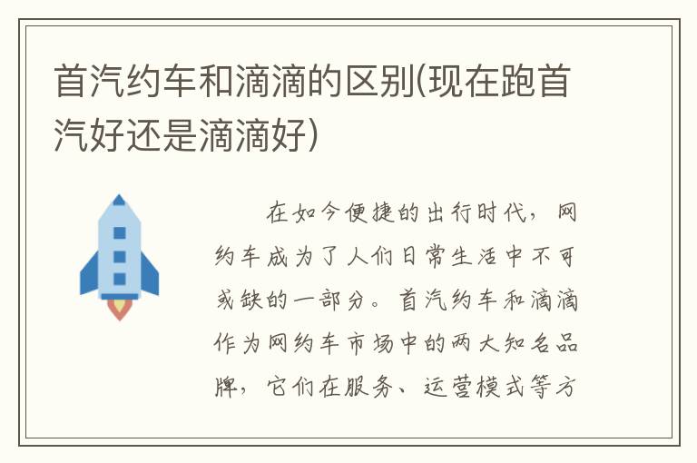 首汽约车和滴滴，深度分析与比较，哪个更好？