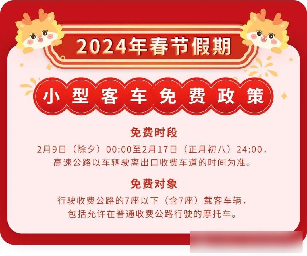 除夕高速免费通行全面解析，2月9日是否免费通行？