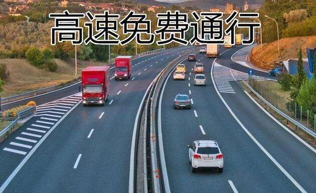 2022年春节高速公路免费通行时间详解