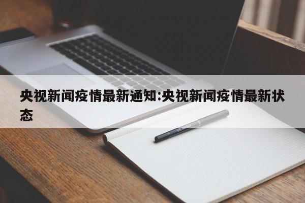 央视新闻疫情最新通知:央视新闻疫情最新状态