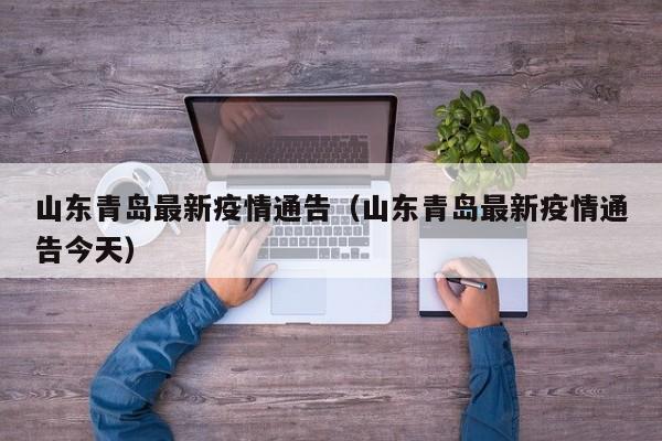 山东青岛最新疫情通告（山东青岛最新疫情通告今天）