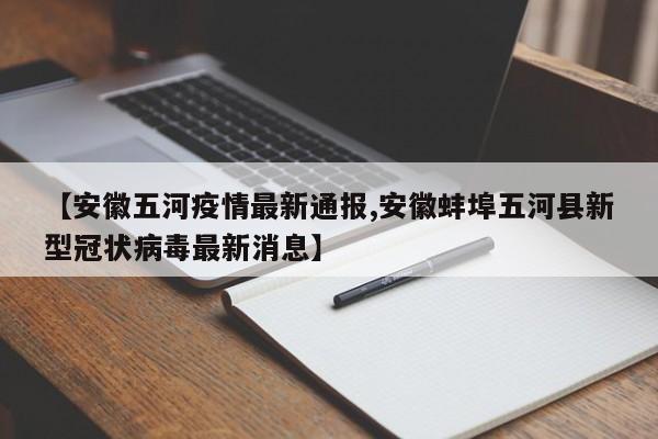 【安徽五河疫情最新通报,安徽蚌埠五河县新型冠状病毒最新消息】