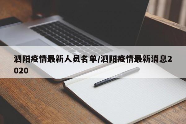 泗阳疫情最新人员名单/泗阳疫情最新消息2020