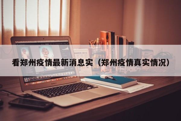 看郑州疫情最新消息实（郑州疫情真实情况）