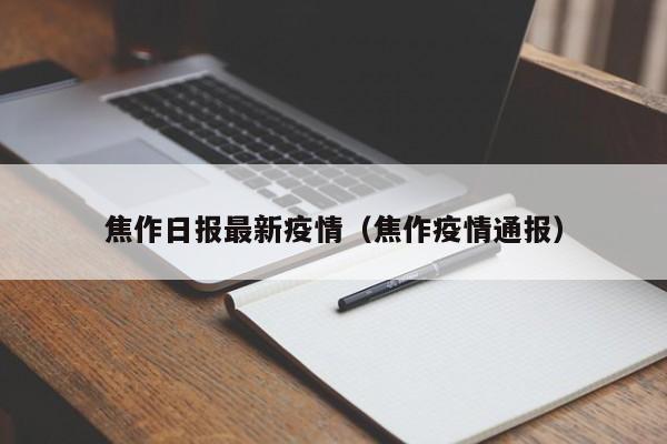 焦作日报最新疫情（焦作疫情通报）