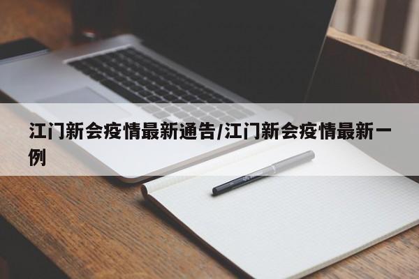 江门新会疫情最新通告/江门新会疫情最新一例