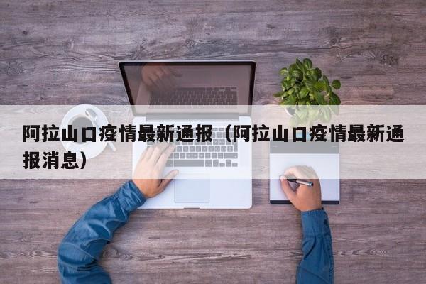 阿拉山口疫情最新通报（阿拉山口疫情最新通报消息）