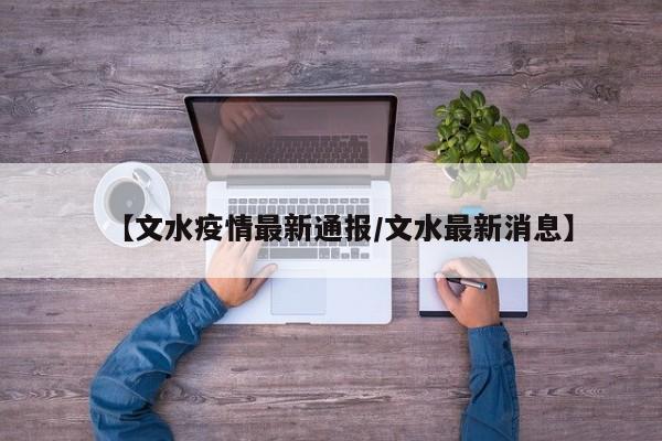 【文水疫情最新通报/文水最新消息】