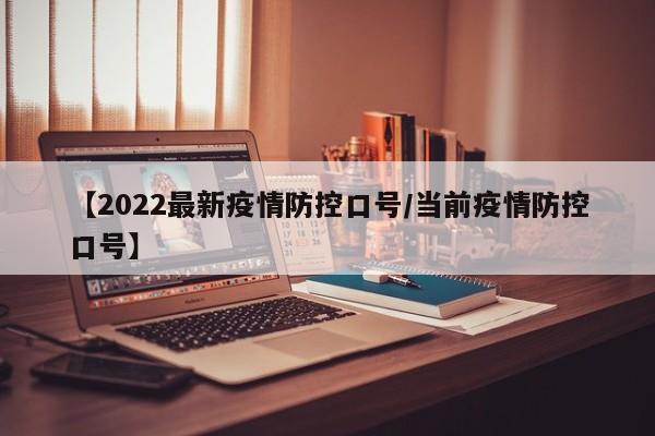 【2022最新疫情防控口号/当前疫情防控口号】