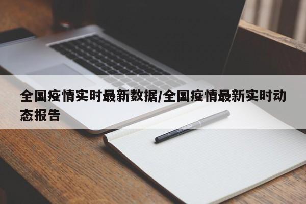 全国疫情实时最新数据/全国疫情最新实时动态报告