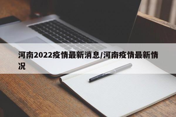 河南2022疫情最新消息/河南疫情最新情况