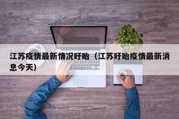 江苏疫情最新情况盱眙（江苏盱眙疫情最新消息今天）