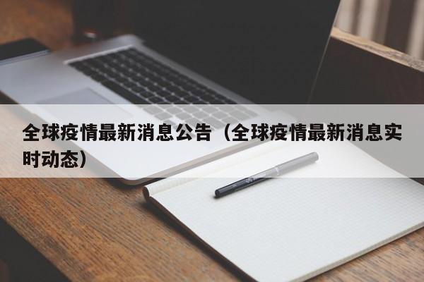 全球疫情最新消息公告（全球疫情最新消息实时动态）