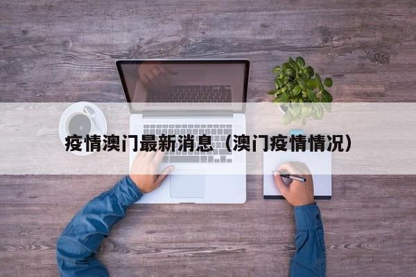 疫情澳门最新消息（澳门疫情情况）