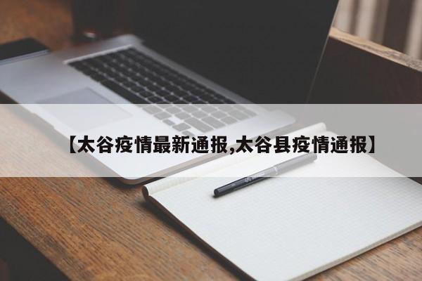 【太谷疫情最新通报,太谷县疫情通报】