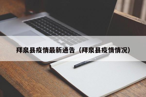拜泉县疫情最新通告（拜泉县疫情情况）