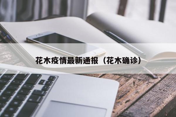 花木疫情最新通报（花木确诊）