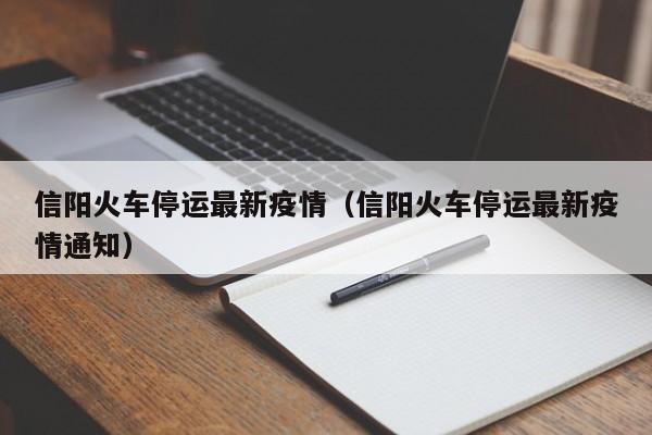 信阳火车停运最新疫情（信阳火车停运最新疫情通知）