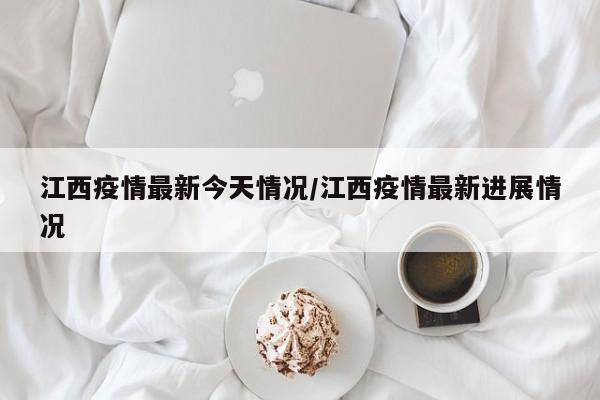 江西疫情最新今天情况/江西疫情最新进展情况