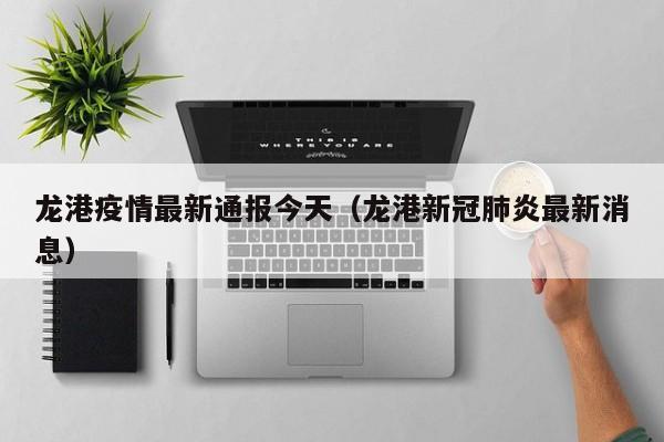 龙港疫情最新通报今天（龙港新冠肺炎最新消息）