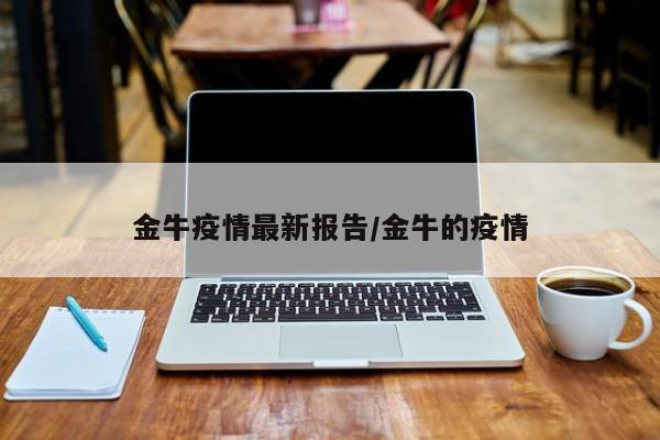 金牛疫情最新报告/金牛的疫情
