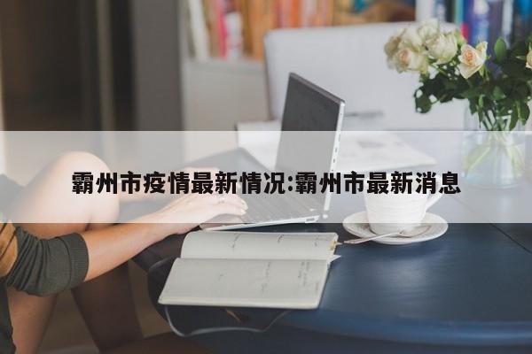 霸州市疫情最新情况:霸州市最新消息
