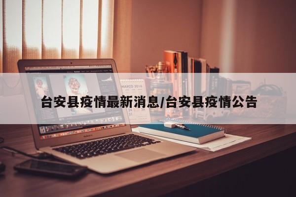 台安县疫情最新消息/台安县疫情公告