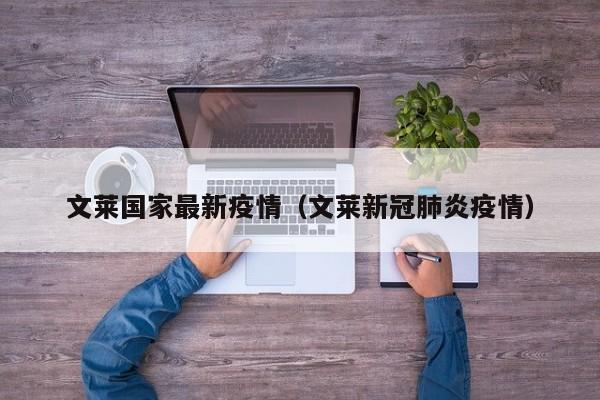 文莱国家最新疫情（文莱新冠肺炎疫情）