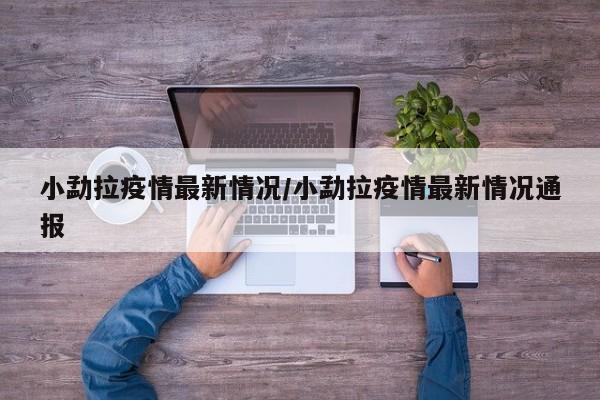 小勐拉疫情最新情况/小勐拉疫情最新情况通报