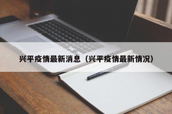 兴平疫情最新消息（兴平疫情最新情况）