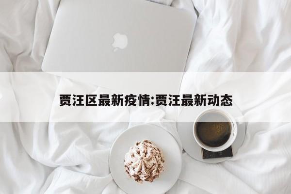 贾汪区最新疫情:贾汪最新动态