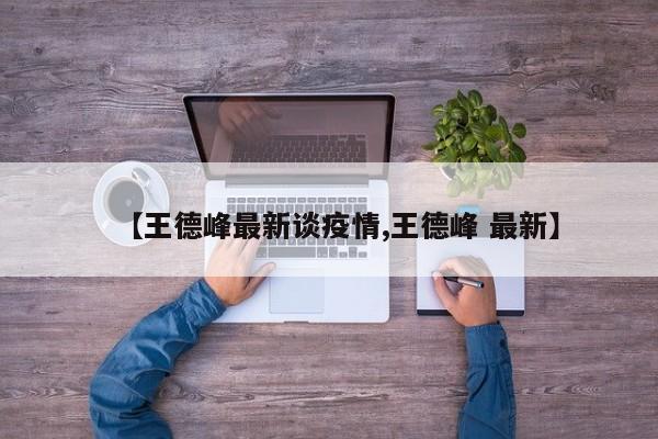 【王德峰最新谈疫情,王德峰 最新】