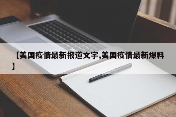 【美国疫情最新报道文字,美国疫情最新爆料】