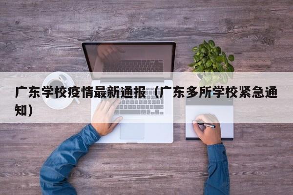 广东学校疫情最新通报（广东多所学校紧急通知）