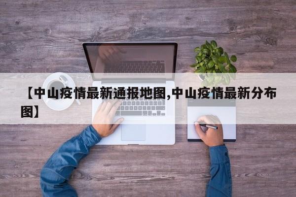 【中山疫情最新通报地图,中山疫情最新分布图】