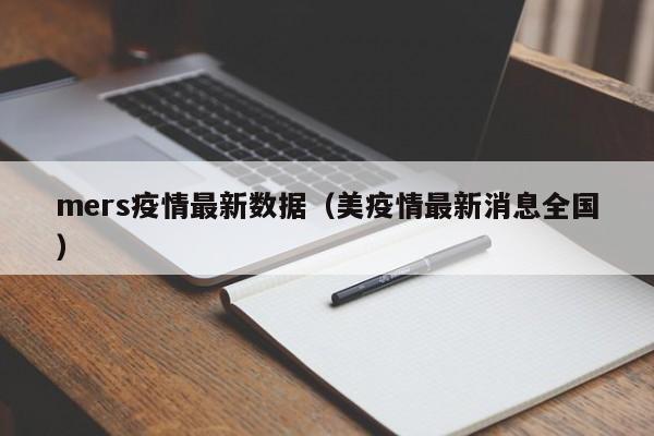 mers疫情最新数据（美疫情最新消息全国）
