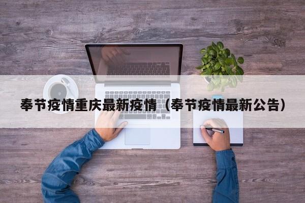 奉节疫情重庆最新疫情（奉节疫情最新公告）