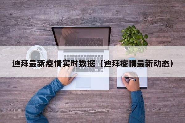 迪拜最新疫情实时数据（迪拜疫情最新动态）