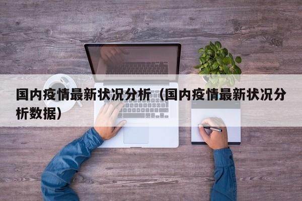 国内疫情最新状况分析（国内疫情最新状况分析数据）