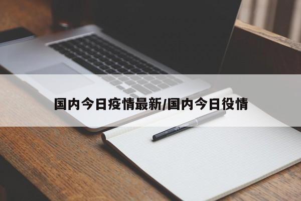 国内今日疫情最新/国内今日役情