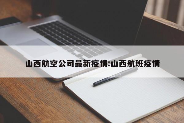山西航空公司最新疫情:山西航班疫情