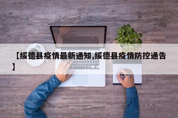 【绥德县疫情最新通知,绥德县疫情防控通告】