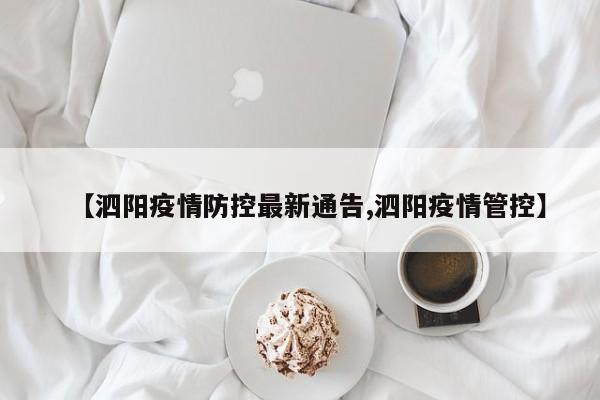 【泗阳疫情防控最新通告,泗阳疫情管控】