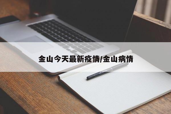 金山今天最新疫情/金山病情