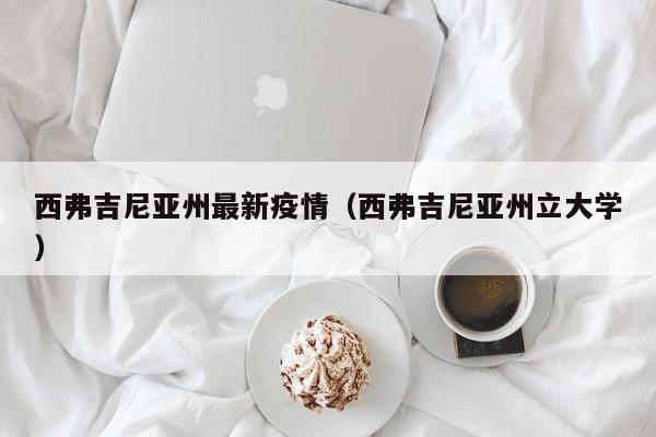 西弗吉尼亚州最新疫情（西弗吉尼亚州立大学）