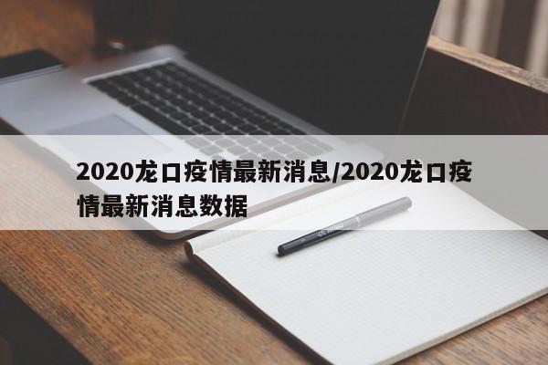 2020龙口疫情最新消息/2020龙口疫情最新消息数据