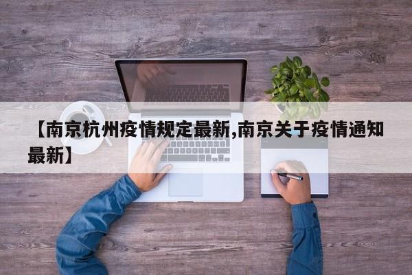 【南京杭州疫情规定最新,南京关于疫情通知最新】