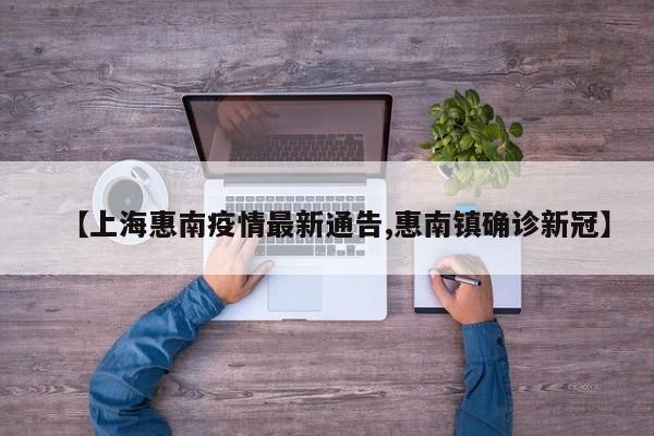 【上海惠南疫情最新通告,惠南镇确诊新冠】