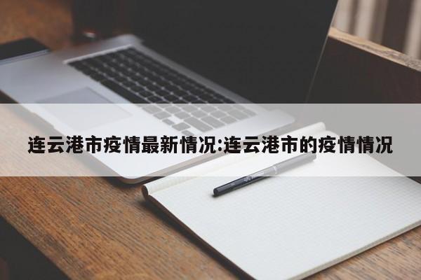 连云港市疫情最新情况:连云港市的疫情情况